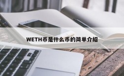 WETH币是什么币的简单介绍