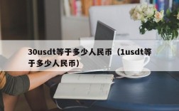 30usdt等于多少人民币（1usdt等于多少人民币）