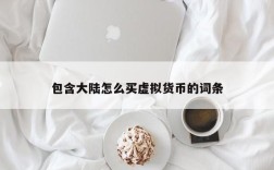 包含大陆怎么买虚拟货币的词条