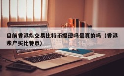 目前香港能交易比特币提现吗是真的吗（香港账户买比特币）