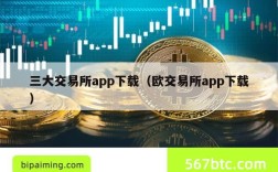 三大交易所app下载（欧交易所app下载）