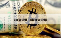 verse词根（adverse词根）