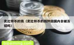 卖比特币的钱（卖比特币的钱转回国内会被冻结吗）