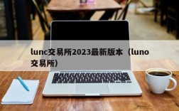 lunc交易所2023最新版本（luno交易所）