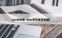 eos币价格（eos币价格走势图）