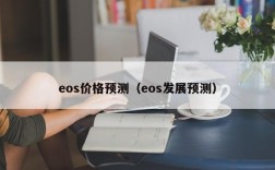 eos价格预测（eos发展预测）