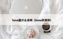 luna是什么币种（luna币测评）