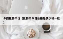 今曰比特币价（比特币今日价格是多少钱一枚）