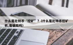 什么是比特币“挖矿”?（什么是比特币挖矿机,是骗局吗）