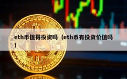 eth币值得投资吗（eth币有投资价值吗）