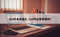 Sol币未来潜力（sol币还有希望吗）