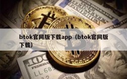 btok官网版下载app（btok官网版下载）