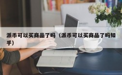 派币可以买商品了吗（派币可以买商品了吗知乎）