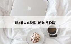 file币未来价格（file 币价格）