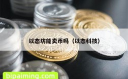 以态坊能卖币吗（以态科技）