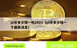 pi币多少钱一枚2023（pi币多少钱一个最新消息）