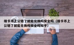 维卡币上公链了就能兑换吗安全吗（维卡币上公链了就能兑换吗安全吗知乎）