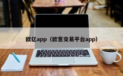 欧亿app（欧意交易平台app）