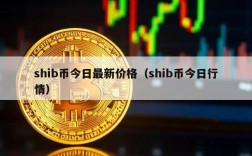 shib币今日最新价格（shib币今日行情）