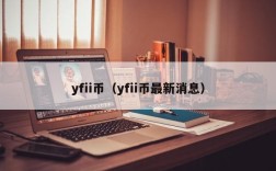 yfii币（yfii币最新消息）