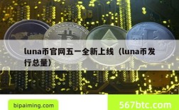 luna币官网五一全新上线（luna币发行总量）