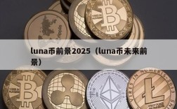 luna币前景2025（luna币未来前景）