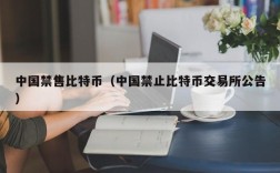 中国禁售比特币（中国禁止比特币交易所公告）