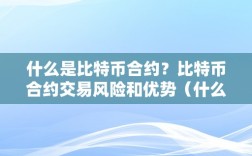 什么是比特币合约？比特币合约交易风险和优势有哪些！