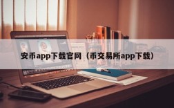 安币app下载官网（币交易所app下载）