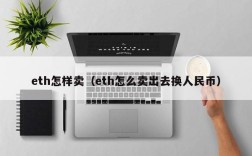 eth怎样卖（eth怎么卖出去换人民币）