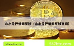 非小号行情网页版（非小号行情网页版官网）