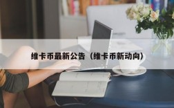 维卡币最新公告（维卡币新动向）