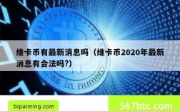 维卡币有最新消息吗（维卡币2020年最新消息有合法吗?）