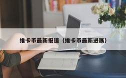 维卡币最新报道（维卡币最新进展）