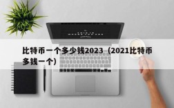 比特币一个多少钱2023（2021比特币多钱一个）