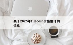 关于2025年filecoin价格估计的信息