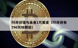 fil币价值与未来1万美金（fil币将有790万枚释放）