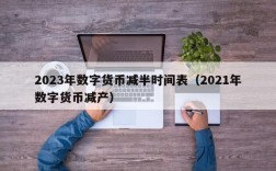 2023年数字货币减半时间表（2021年数字货币减产）