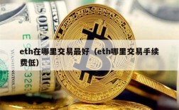 eth在哪里交易最好（eth哪里交易手续费低）