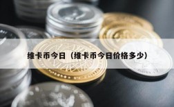 维卡币今日（维卡币今日价格多少）