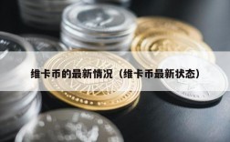 维卡币的最新情况（维卡币最新状态）