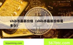 shib币最新价格（shib币最新价格是多少）