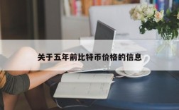 关于五年前比特币价格的信息