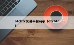 otcbtc交易平台app（otcbtc）