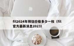 fil2024年预估价格多少一枚（fil官方最新消息2023）