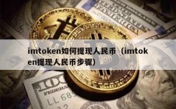 imtoken如何提现人民币（imtoken提现人民币步骤）