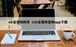 ok交易所网页（ok交易所官网app下载）