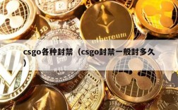 csgo各种封禁（csgo封禁一般封多久）