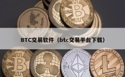 BTC交易软件（btc交易平台下载）