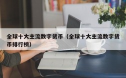 全球十大主流数字货币（全球十大主流数字货币排行榜）